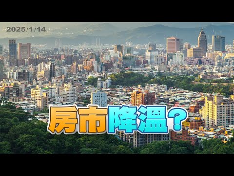打炒房奏效？住宅交易量縮？工商景氣復甦？廠辦需求續增？（公共電視 - 有話好說）