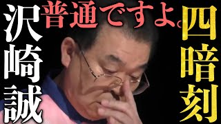 沢崎誠「普通ですよ」四暗刻【おかぴーの麻雀教室】
