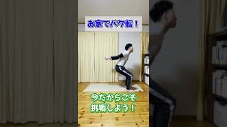 お家でバク転ができる！元体操選手が練習方法を解説！