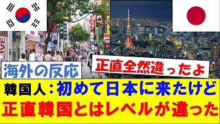 【海外の反応】日本と韓国のレベルの違いに驚く韓国人の反応