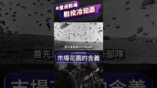 市場花園行動為什麼叫市場花園 ？#short #重返戰場 #戰役