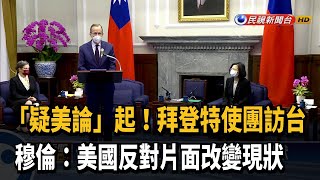「疑美論」起！拜登特使團訪台　穆倫：美國反對片面改變現狀－民視新聞