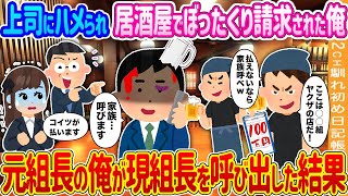 【2ch馴れ初め】上司にハメられ居酒屋でぼったくり請求された俺→元組長の俺が現組長を呼び出した結果…【ゆっくり】