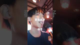 歡喜就好 陳雷 #cover #classicsongs #陳雷 #台語 #音樂翻唱