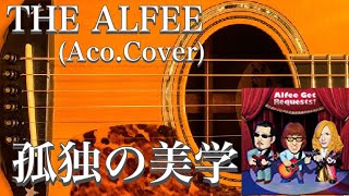 THE ALFEE ／孤独の美学（アコギ）