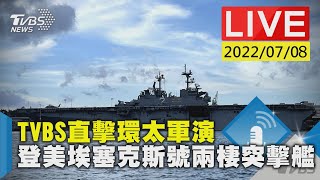 TVBS直擊環太軍演 登美埃塞克斯號兩棲突擊艦LIVE