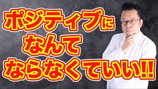 [Summary] That positive thinking is completely wrong! [Psychiatrist Shion Kabasawa]