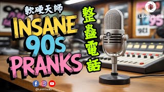 【集體回憶 最終部曲】軟硬天師 整蠱電話 (老人院時間) | 最梗要係開心每一天 | The Insane 90s Radio Prank Call Legacy