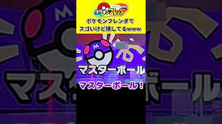 【フレンダ】お金にかえられない価値がある！？w#ポケモン #ポケモンフレンダ #フレンダ