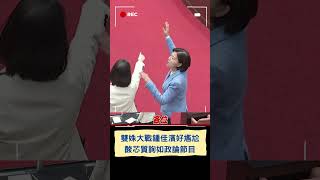 雙姝大戰鍾佳濱好尷尬 酸徐巧芯質詢如政論節目｜20240223｜#shorts