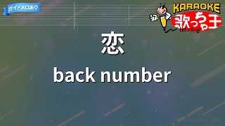 【カラオケ】恋/back number
