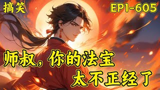 【师叔，你的法宝太不正经了】（EP1-605）当了半辈子道士的李寒舟中了彩票，本以为能走上人生巅峰，谁知却穿越到了一个三流道观的代理宗主。奈何自身资质太差，只能寄希望于弟子身上...