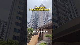 广州天河的公寓居然也开始内卷，原来98.8，现在35.8，这是我万万没想到的！#广州买房 #广州房产 #广州新房 #好房推荐 #房地产 #房产投资 #带你看房 #收租 #买房 #广州 #深圳 #香港