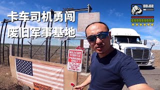 刚哥职业生涯最凶险的一次任务 | 看卡车司机勇闯美国废旧军事基地
