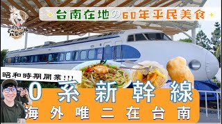 日本海外唯二🚅台灣居然有0系新幹線!?東海道60週年🎌復刻昭和時期の台南一甲子美食😋