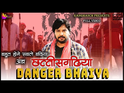 छत्तीसगढ़ के रहइया रे भईया | Danger bhiya | Karan Khan | Sanjay Verma | CGSong | Rangmanch