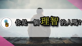 【金手指】你是個理性的人嗎？為什麼大多數的人類都不理性？？| 認知教室