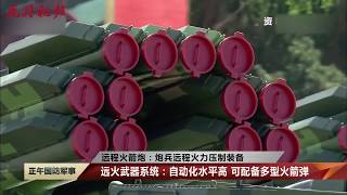 【虎符軍事】起來嗨！遠程火箭炮：炮兵遠程火力壓制裝備