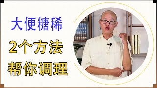 大便不成形、脾胃虛弱？中醫教你如何調理，腸道健康胃舒服【絡穴養生課堂】