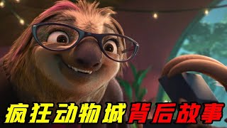 闪电树懒爆笑求婚！黑帮教父大先生心酸的发家史！一口气看完《疯狂动物城》背后的故事！