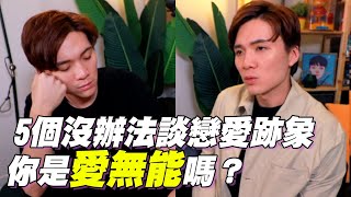 【感情】總保持單身？測驗你“愛無能指數”是幾分？搞懂你是不想愛還是沒辦法愛！｜心理測驗、愛無能測試｜#愛以西爹鹿 ep11｜米鹿deerdeer