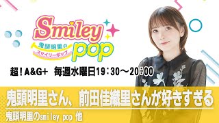 【ほぼラジオ】鬼頭明里さん、前田佳織里さんが好きすぎる