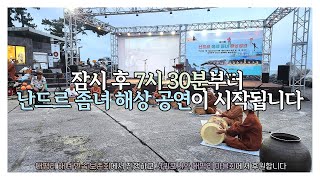 난드르 좀녀 해상 공연 2025년 7월 25일 라이브 공연