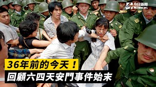 36年前的今天！回顧六四天安門事件始末｜NOWnews