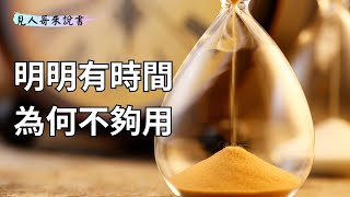 從監獄到創業家，他用買回時間翻轉人生｜《把時間買回來》｜見人哥來說書