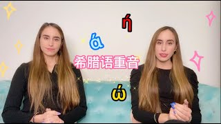 在线希腊语｜希腊语重音你了解多少？Greek Language | Greek tonal pronunciation