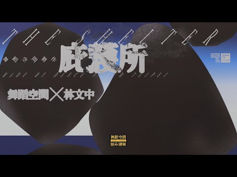 國藝會補助成果—舞蹈空間x林文中《庇護所》／舞蹈空間舞蹈團