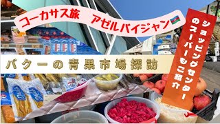 アゼルバイジャン　首都バクーの青果市場とショッピングセンター探訪！