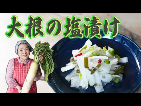 【簡単】大根の塩漬け｜絶品作り置き大根レシピ