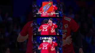 一本いこうか！🏐目醒めろ『アカキ群青』#gre4nboyz #バレーボール #ネーションズリーグ #VNL2025