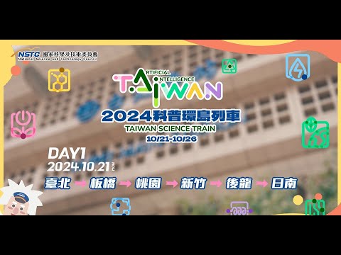 【2024臺灣科普環島列車】  Day1精采回顧