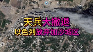 1.10天兵大撤退！以色列放棄加沙城區【阿吞啊】