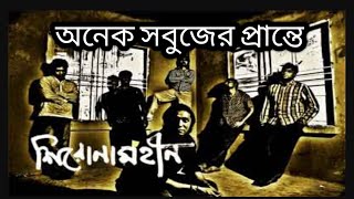 Onek sobujer prante - অনেক সবুজের প্রান্তে - Shironamhin