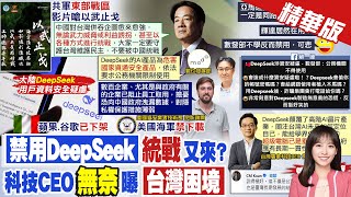 【黃韵筑報新聞】數發部:公部門禁DeepSeek 蘇一峰批製造恐慌!｜科技CEO談DeepSeek 嘆台"超級電腦垂垂老矣" 精華版 ‪@中天電視CtiTv‬