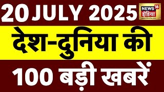 Top News LIVE : 20 July की खबरें | PM Modi | Bihar | Rahul Gandhi | Chhangur Baba | Monsoon | War