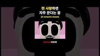 솔직히 이런 꿈 꿔본 적 있다?!