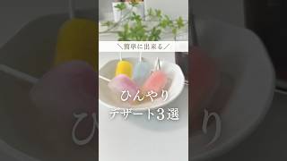 暑い夏にぴったり　ひんやりデザート３選🍨✨#暮らし#暮らしの裏技 #主婦の知恵 #ライフハック #ペコちゃん #裏技 #裏ワザ #ペコちゃんあめ #ヨーグルトあいす #フローズンサイダー