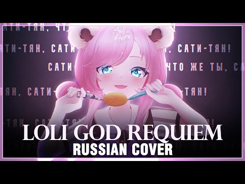[Shigure Ui на русском] Loli God Requiem ☆ (Cover by Sati Akura)