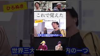 【仕事】自然と英語が話せるようになった方法（ひろゆき切り抜き）