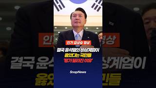Why Public Opinion on Yoon Seok-yeol's Martial Law Changed