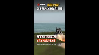 【嚇阻大陸？】日本首次本土試射　88式反艦飛彈震撼登場！ #shorts