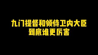 在清朝，九门提督和领侍卫内大臣到底谁更厉害？