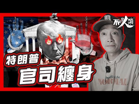 【美國總統大選】16分鐘了解特朗普如何利用官司為自己拉票？｜身附6宗官司 91條控罪 以法律名義阻止Trump選總統？選舉舞弊走唔走得甩？｜川普被告 反指司法制度有問題 拜登如何應對？｜不正常人類
