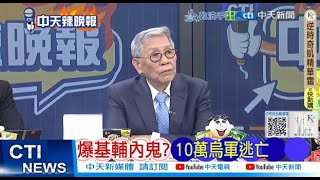 【每日必看】爆基輔内鬼? 10萬烏軍逃亡 | 中俄不忍了 投下棄權票  20250716｜辣晚報