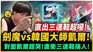 ⚡小明劍魔⚡韓服大師場遇上噁心凱爾‼️開場就直衝三速鞋！+50跑速差距來尻人🤮🤮