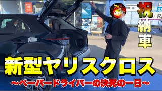 【動画】【新型ヤリスクロス】平凡サラリーマンの納車動画